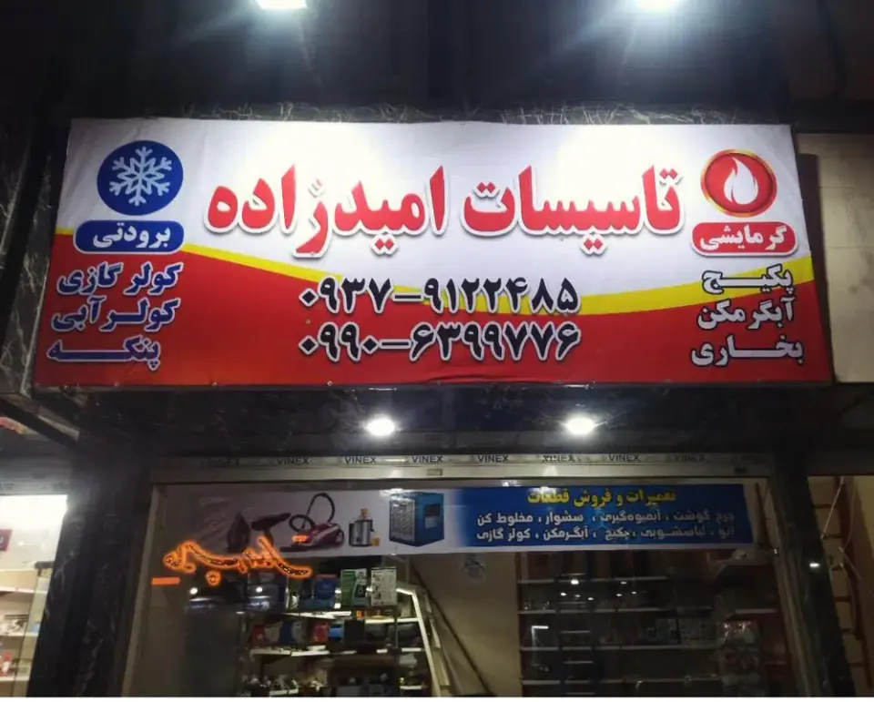 تعمیرات لوازم خانگی امیدزاده