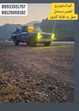 امدادخودرو و تعمیرگاه حسن پور