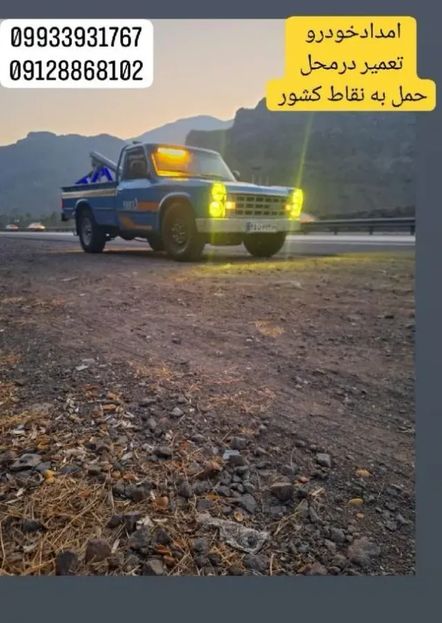 امدادخودرو و تعمیرگاه حسن پور