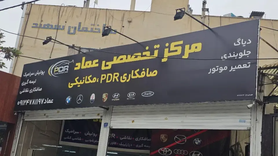 مرکز صافکاری PDR عماد