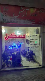 مسکن آرش