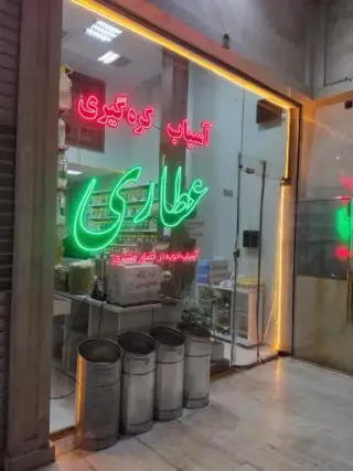 عطاری یاس