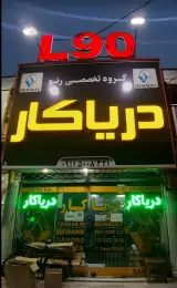 لوازم یدڪی ال90 دریاڪار