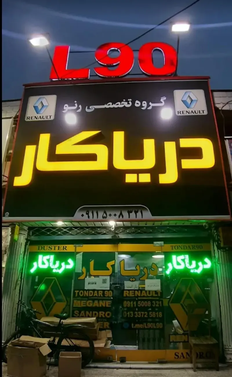 لوازم یدڪی ال90 دریاڪار
