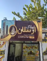 املاک ارسلان