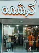 مانتو کرشمه