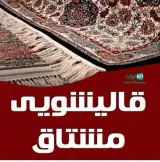 قالیشویی مشتاق (برادران زند)
