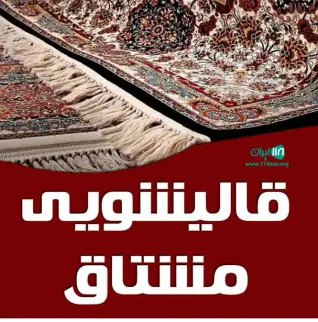 قالیشویی مشتاق (برادران زند)