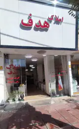 املاک هدف