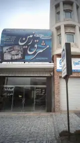 کلینیک املاک مشرق زمین