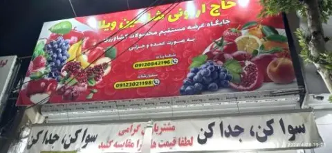 میوه فروشی حاجی ارزونی شاهین ویلا