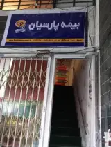 نمایندگی بیمه پارسیان زهرا رحیمی کد 541250