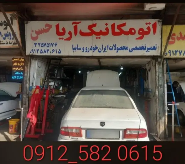 مکانیکی آریا