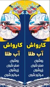 کارواش آب طلا