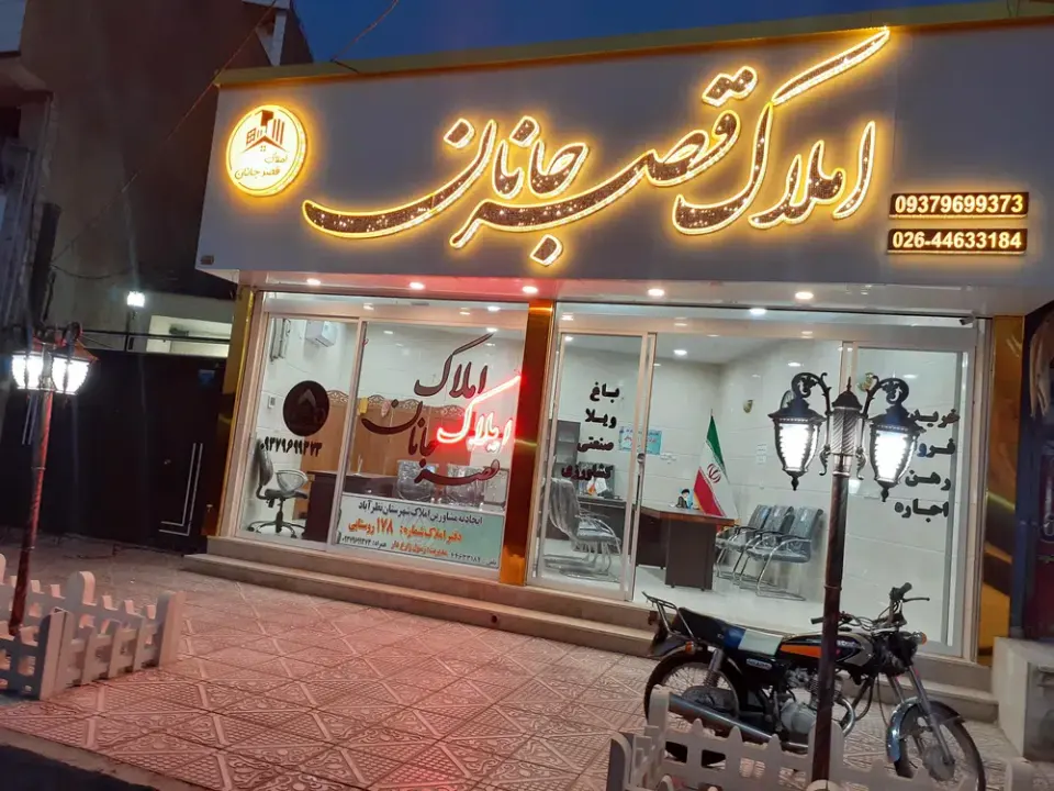 مشاور املاک قصر جانان