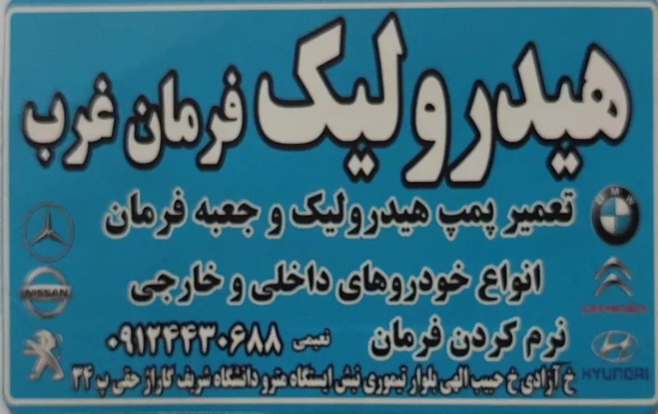 تعمیرگاه هیدرولیک فرمان