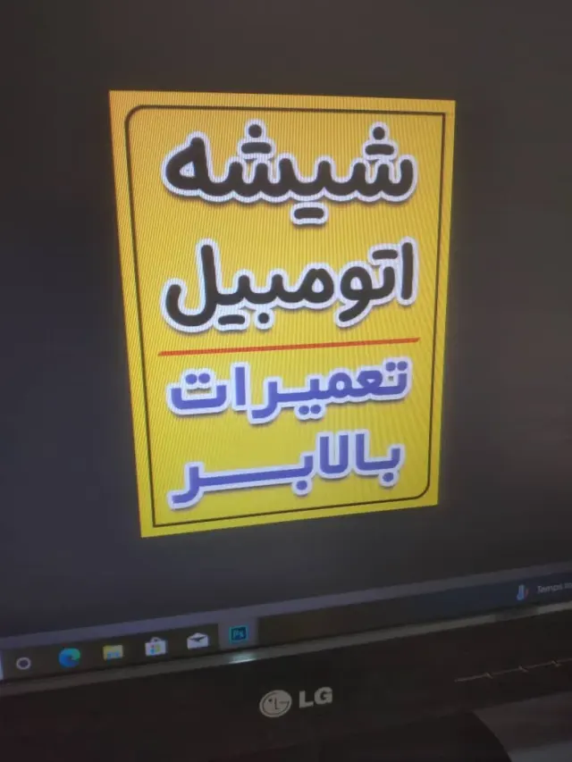 شیشه اتومبیل برادران صادق پور