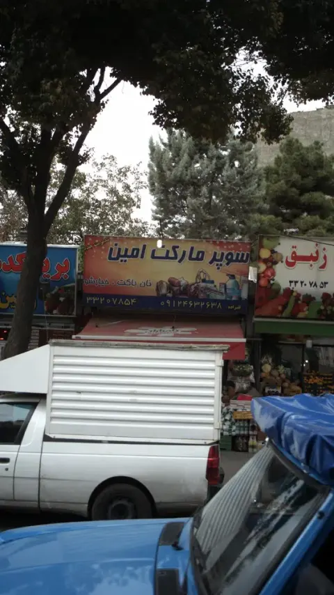 سوپرمارکت امین