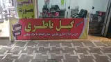 امداد باتری گیل