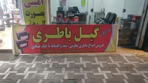 امداد باتری گیل