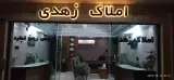 املاک زهدی