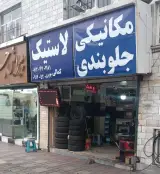 مکانیکی اتو سرویس کمالی