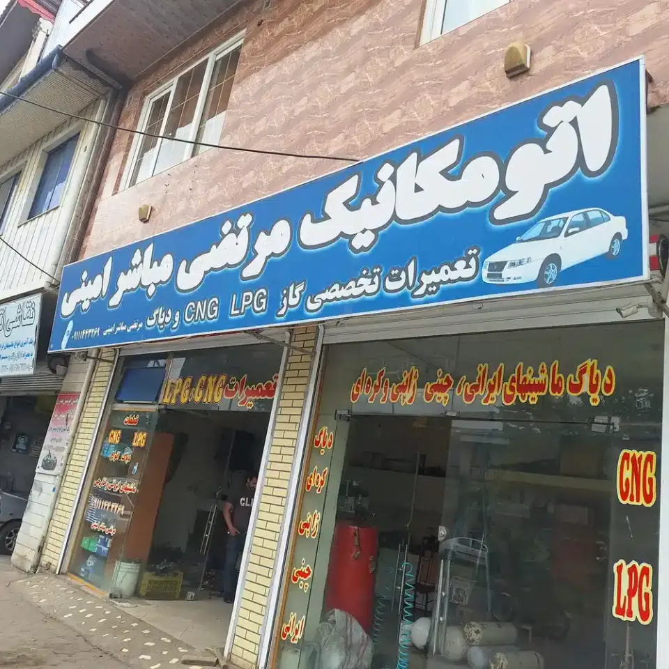 تعمیرات cnG و مکانیکی مرتضی مباشرامینی