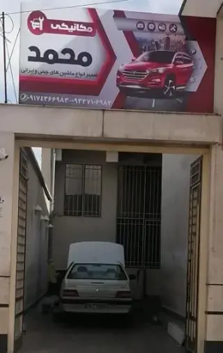 مکانیکی محمد
