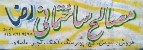 مصالح ساختمانی رضا