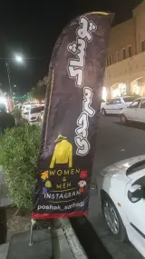 پوشاک سرحدی