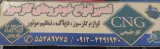 تعمیرگاه خودروهای CNG.LPG