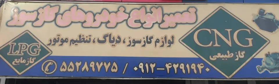 تعمیرگاه خودروهای CNG.LPG