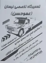 تعمیرگاه تخصصی نیسان عمو حسن