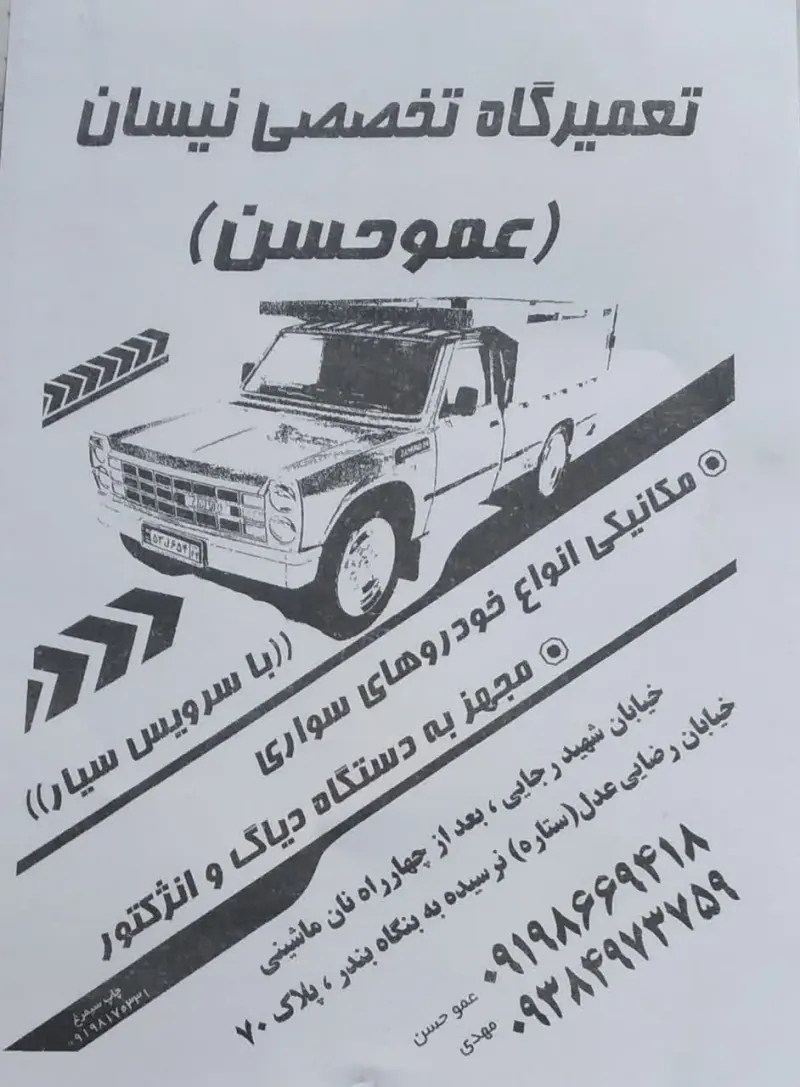 تعمیرگاه تخصصی نیسان عمو حسن