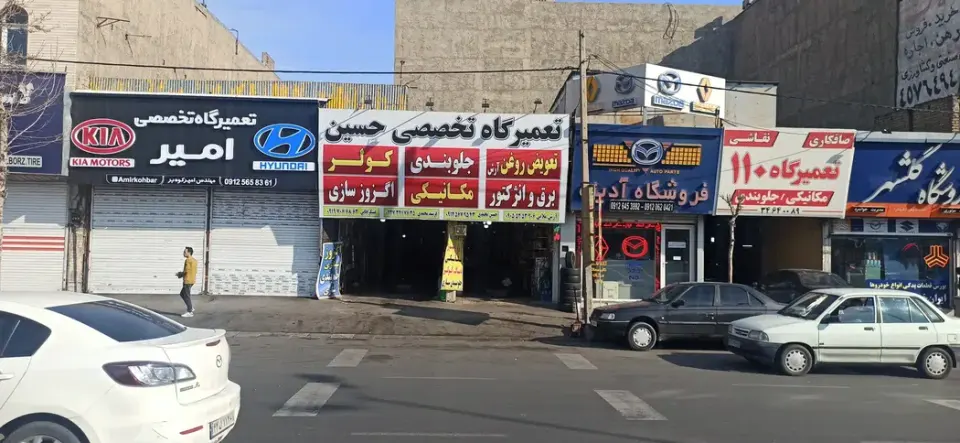 تعمیرگاه حسین