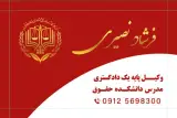 دفتروکالت فرشاد نصیری