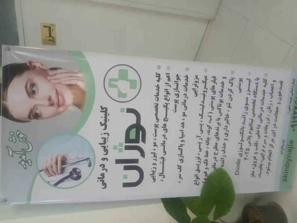 کلینیک زیبایی و درمانی نوژان