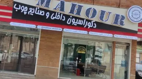 دکوراسیون داخلی و صنایع چوب ماهور