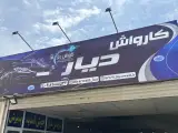 کارواش دیار