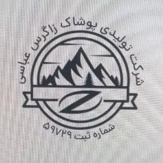 تولید و پخش پوشاک زاگرس (عباسی)