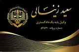 دفتر وکالت زینالی