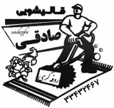 روفه گری و قالیشویی صادقی