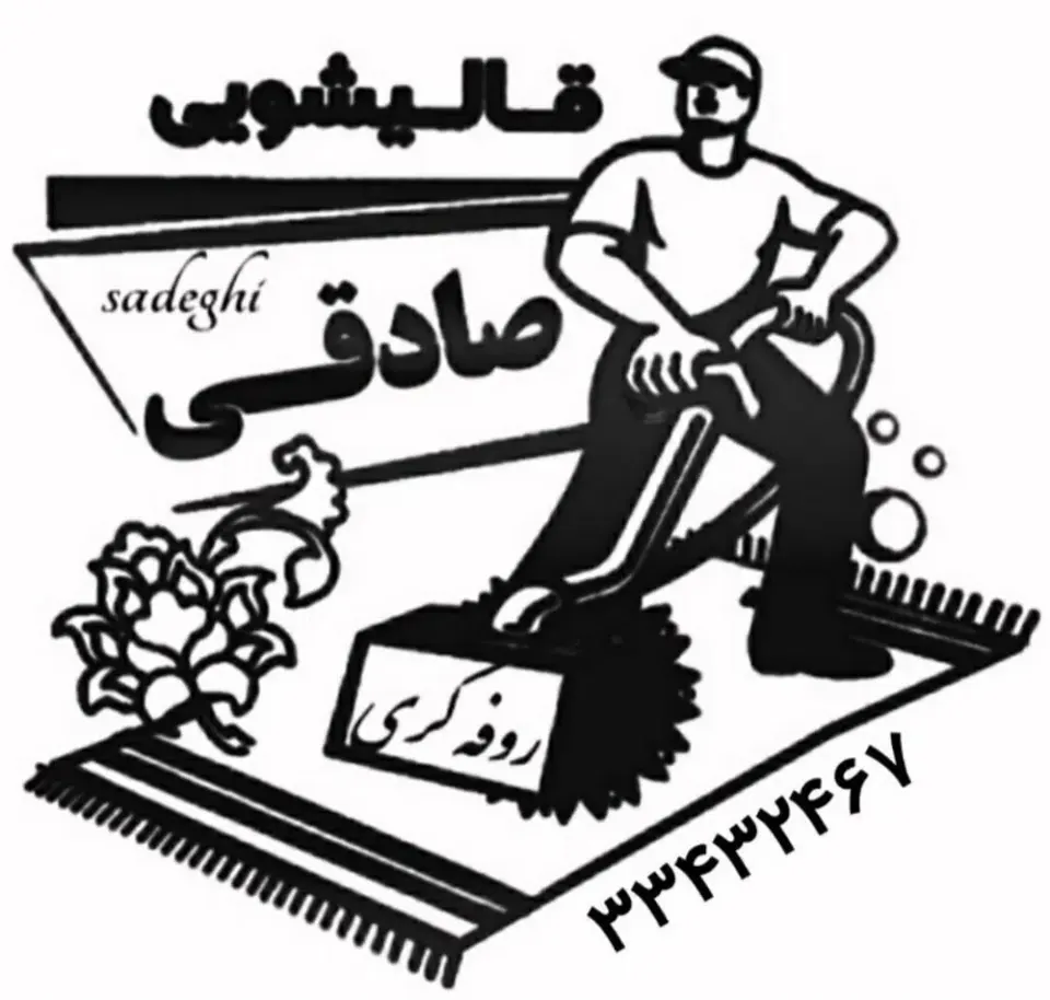 روفه گری و قالیشویی صادقی