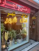 املاک شهر