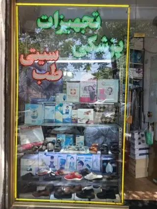 تجهیزات پزشکی سیتی طب