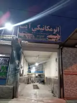 مکانیکی و لوازم یدکی آیت