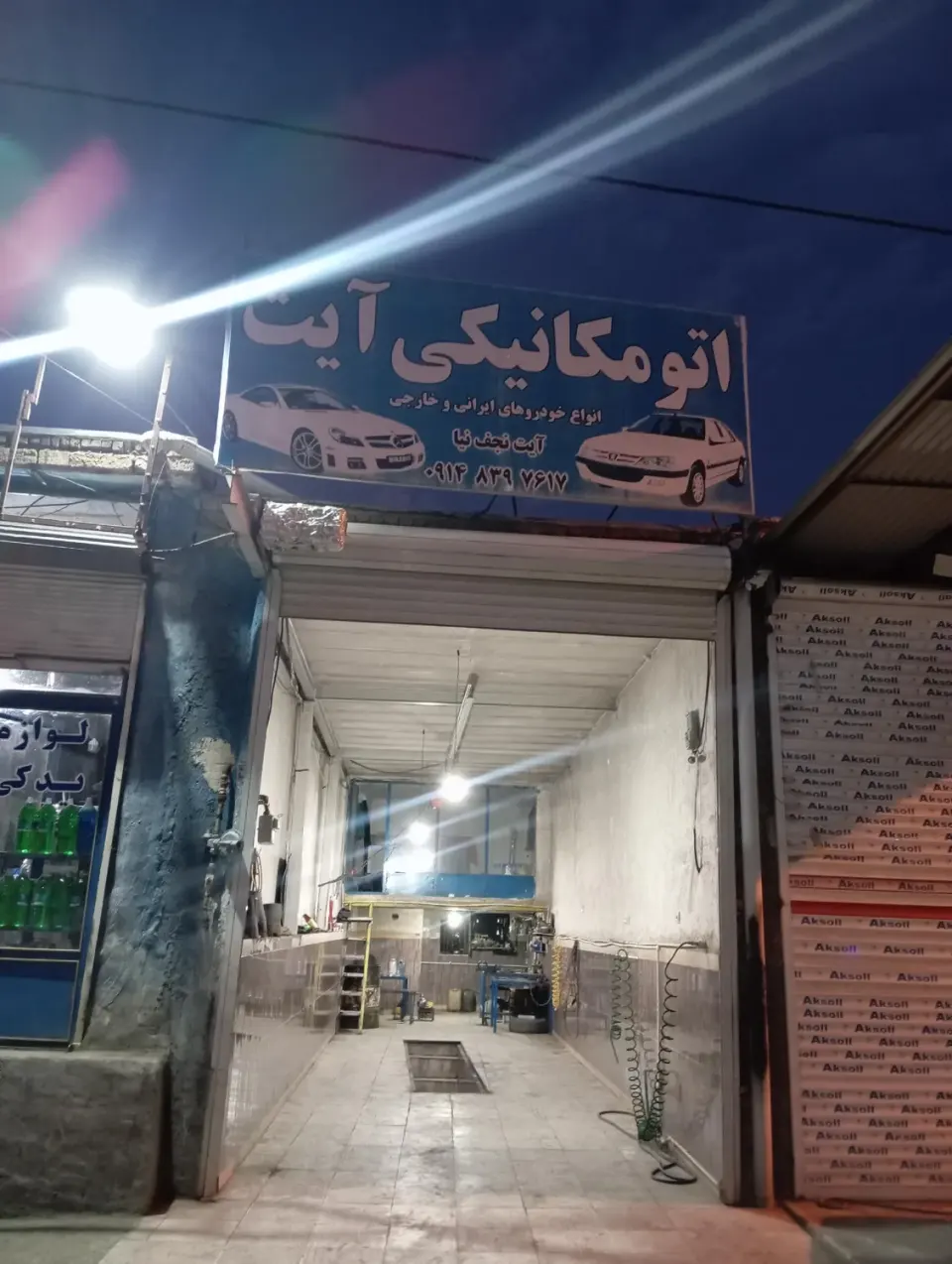 مکانیکی و لوازم یدکی آیت
