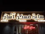 مسکن بزرگ آشان