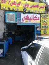 گاراژ مهندس مکانیکی عباسی
