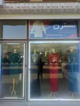 پوشاک مجلسی نسترن